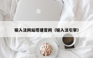 东台输入法网站搭建官网（输入法引擎）
